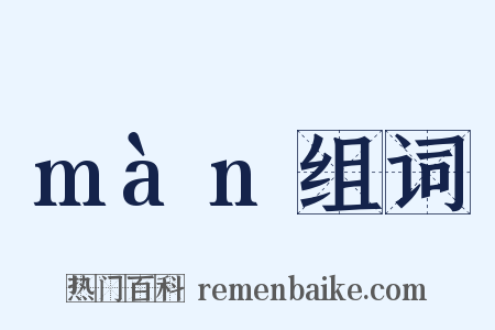 màn组词是什么意思的图片